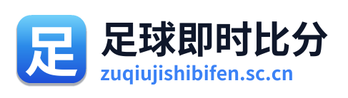 足球即时比分